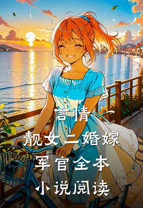 言情：靓女二婚嫁军官全本小说阅读