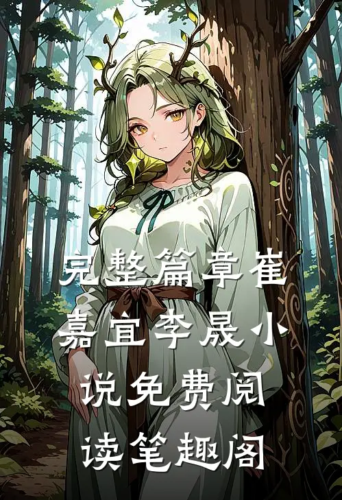 完整篇章崔嘉宜李晟小说免费阅读笔趣阁
