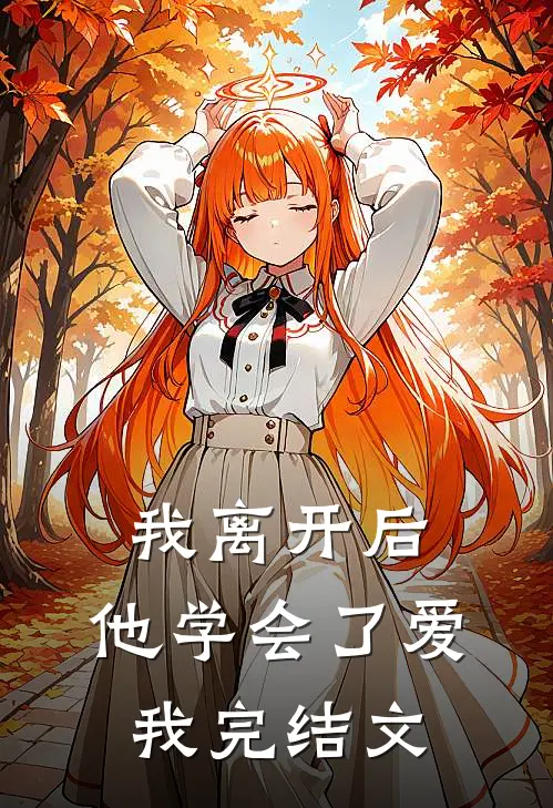我离开后，他学会了爱我完结文