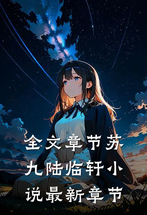 全文章节苏九陆临轩小说最新章节