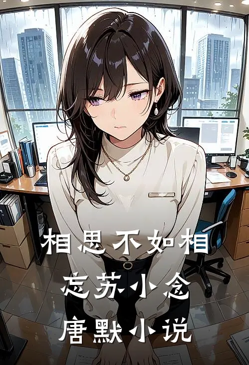相思不如相忘苏小念唐默小说