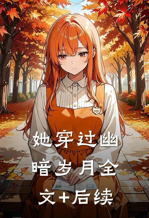 她穿过幽暗岁月全文+后续