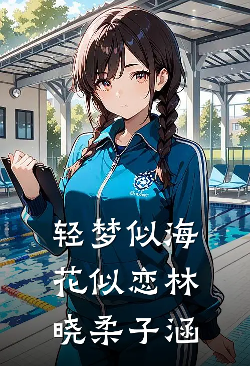 轻梦似海花似恋林晓柔子涵