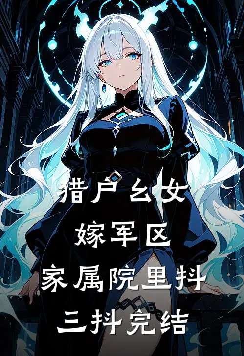 猎户幺女嫁军区，家属院里抖三抖完结