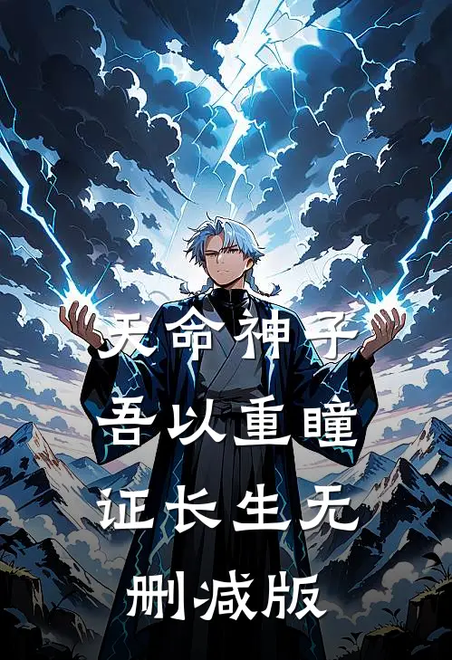 天命神子，吾以重瞳证长生无删减版