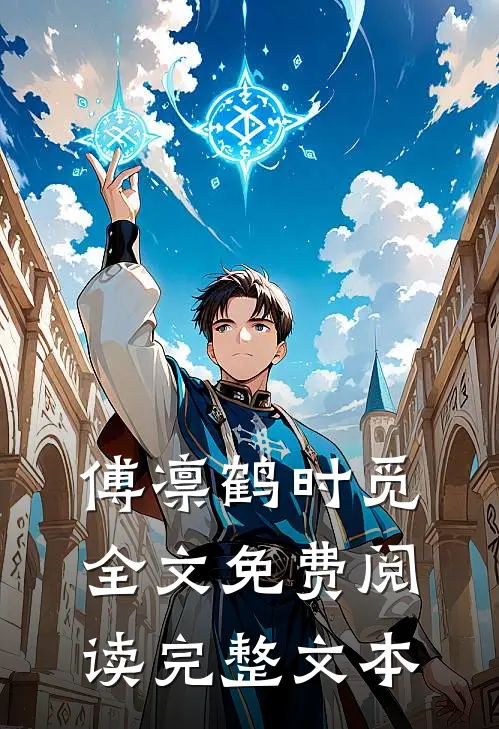 傅凛鹤时觅全文免费阅读完整文本