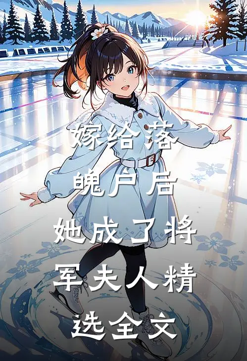 嫁给落魄户后，她成了将军夫人精选全文