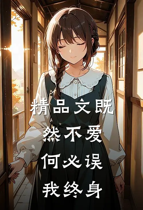精品文既然不爱，何必误我终身