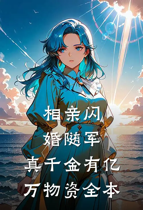 相亲闪婚随军，真千金有亿万物资全本