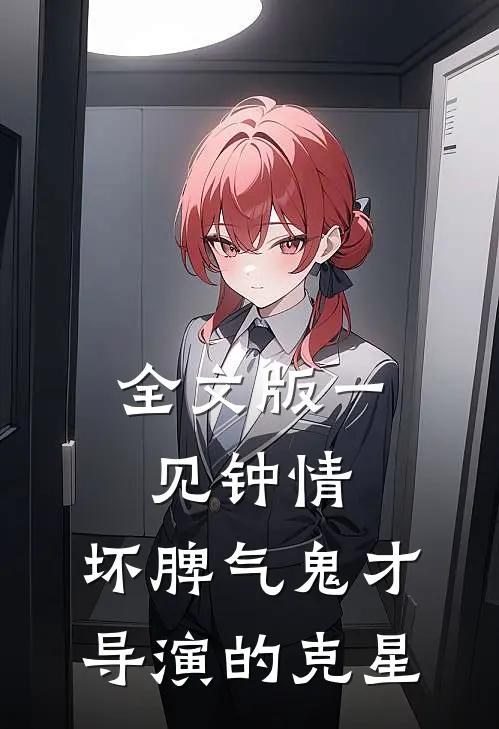 全文版一见钟情：坏脾气鬼才导演的克星
