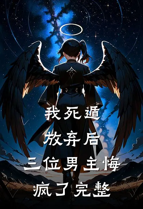 我死遁放弃后,三位男主悔疯了完整免费阅读
