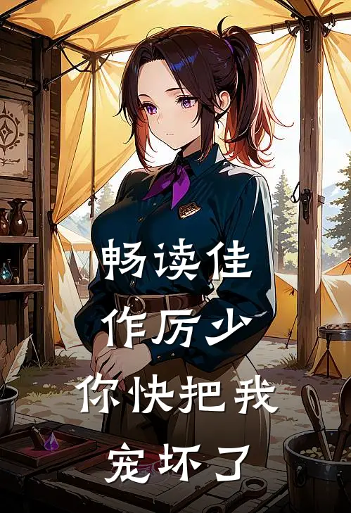 畅读佳作厉少，你快把我宠坏了