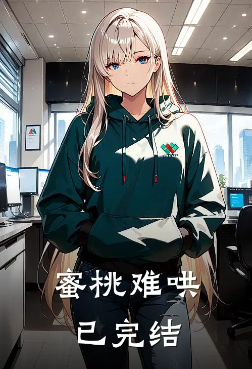 蜜桃难哄已完结