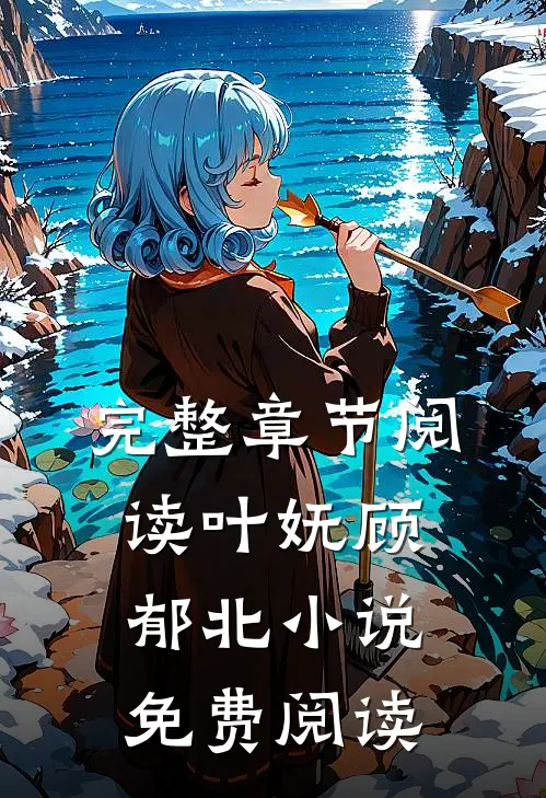 完整章节阅读叶妩顾郁北小说免费阅读