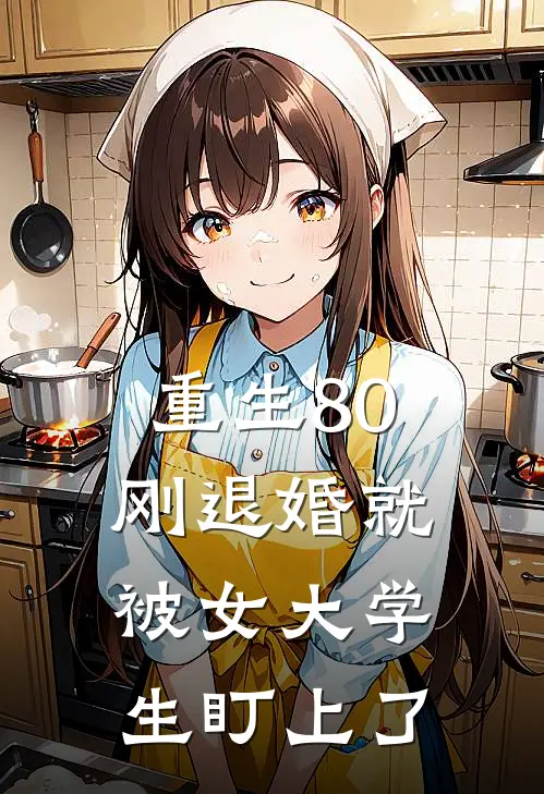 重生80：刚退婚就被女大学生盯上了