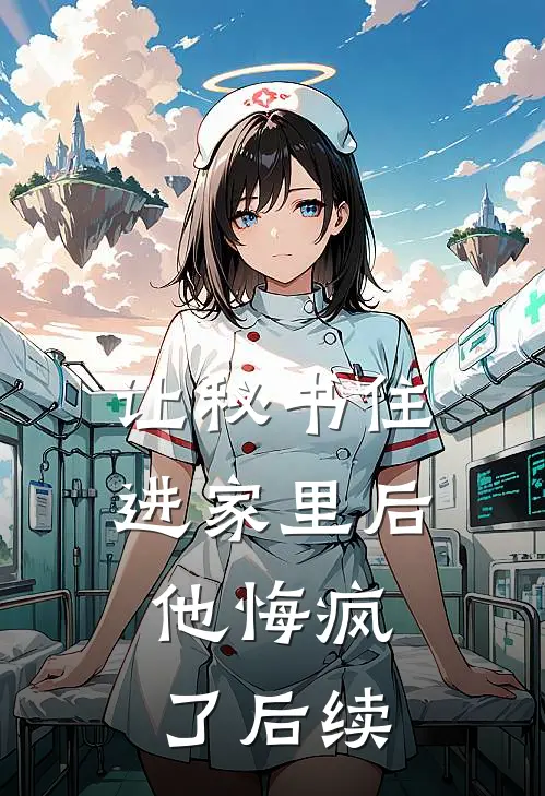让秘书住进家里后，他悔疯了后续