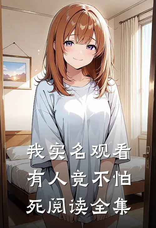 我实名观看，有人竟不怕死阅读全集