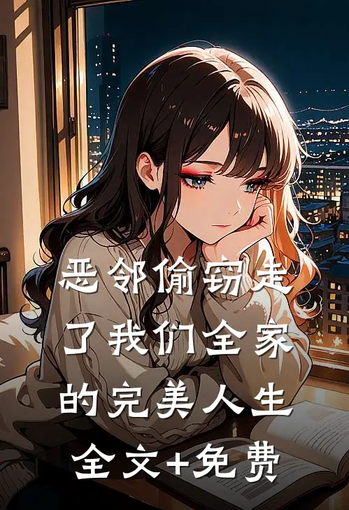 恶邻偷窃走了我们全家的完美人生全文+免费