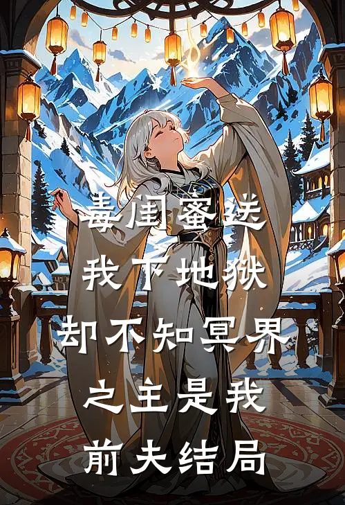 毒闺蜜送我下地狱，却不知冥界之主是我前夫结局