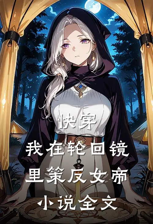 快穿：我在轮回镜里策反女帝小说全文