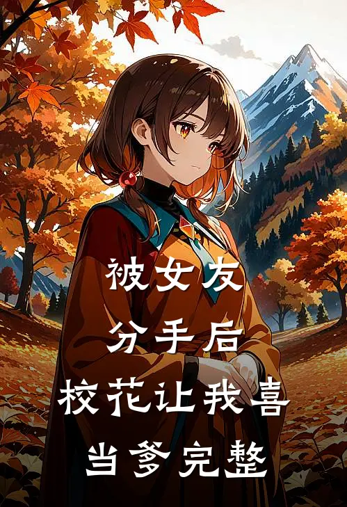 被女友分手后，校花让我喜当爹完整