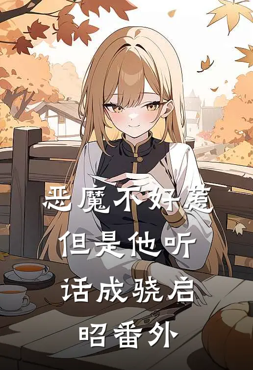恶魔不好惹，但是他听话成骁启昭番外