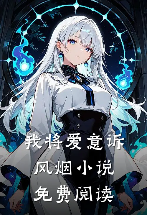 我将爱意诉风烟小说免费阅读