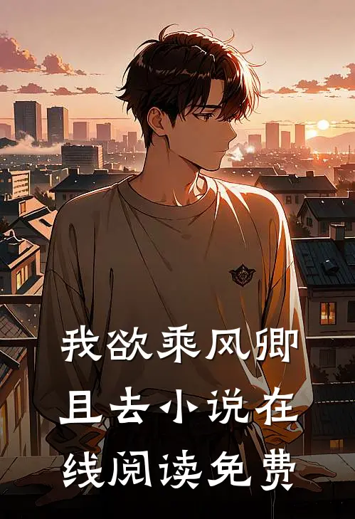 我欲乘风卿且去小说在线阅读免费