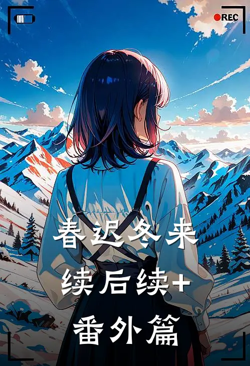 春迟冬来续后续+番外篇