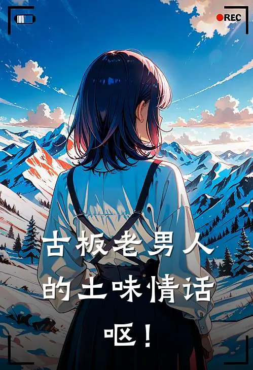 古板老男人的土味情话，呕！