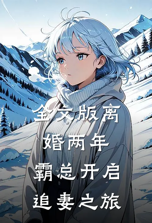 全文版离婚两年，霸总开启追妻之旅