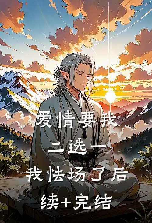 爱情要我二选一，我怯场了后续+完结
