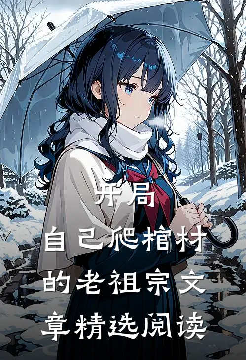 开局：自己爬棺材的老祖宗文章精选阅读