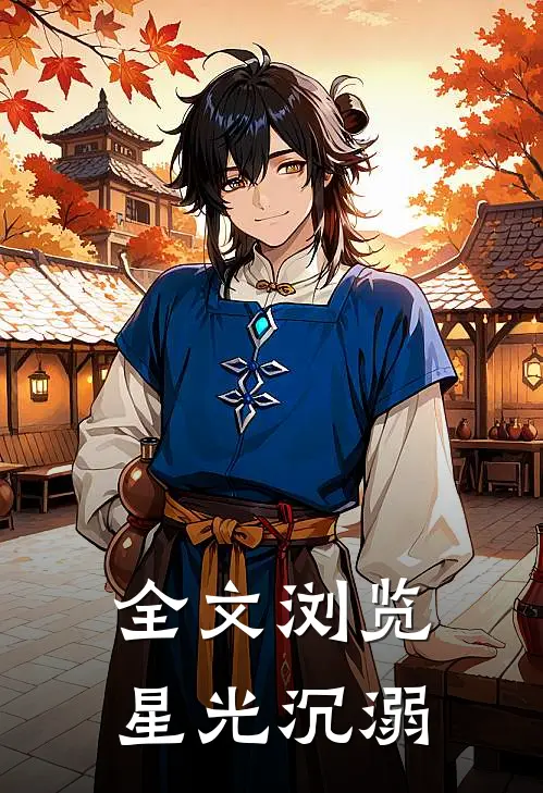 全文浏览星光沉溺
