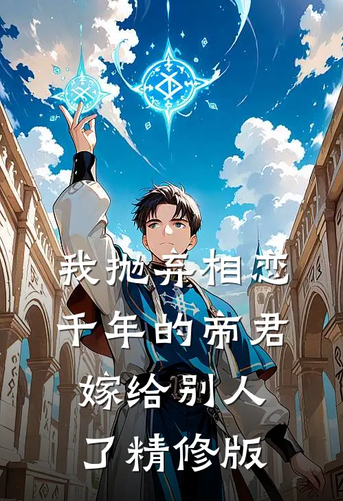 我抛弃相恋千年的帝君嫁给别人了精修版