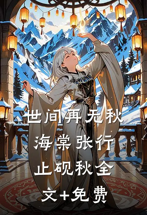 世间再无秋海棠张行止砚秋全文+免费