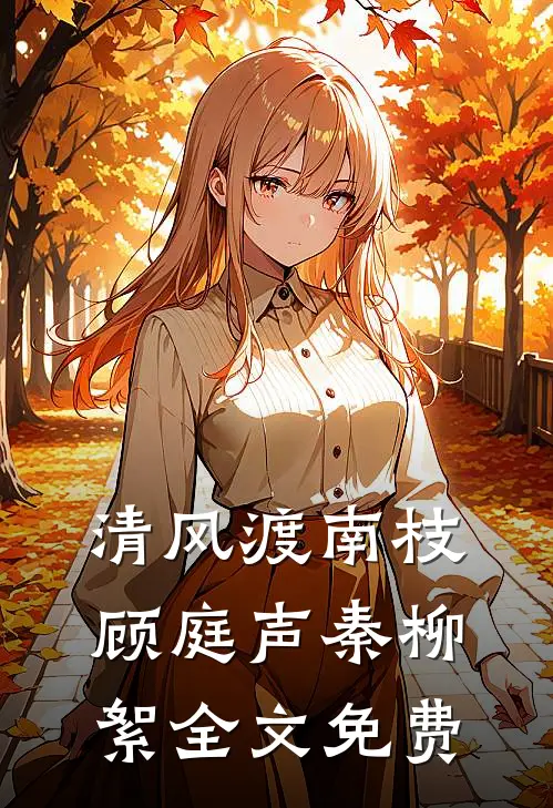 清风渡南枝顾庭声秦柳絮全文免费