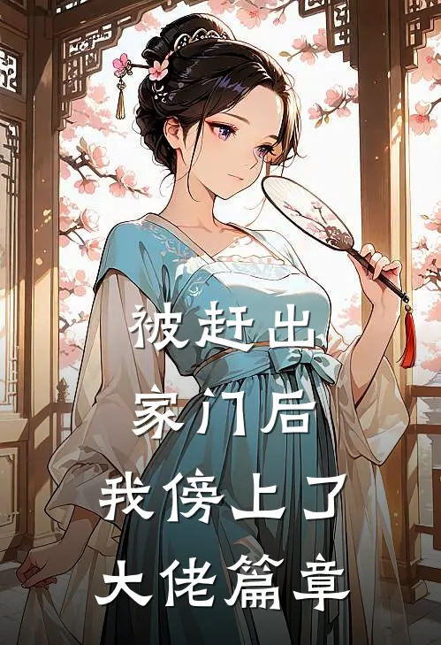 被赶出家门后，我傍上了大佬篇章