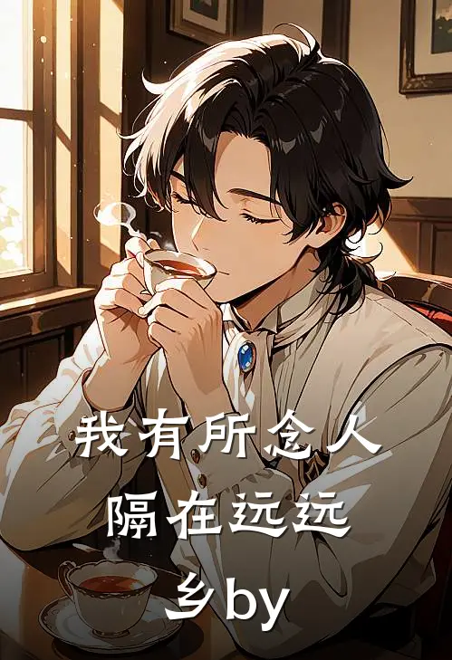 我有所念人，隔在远远乡by