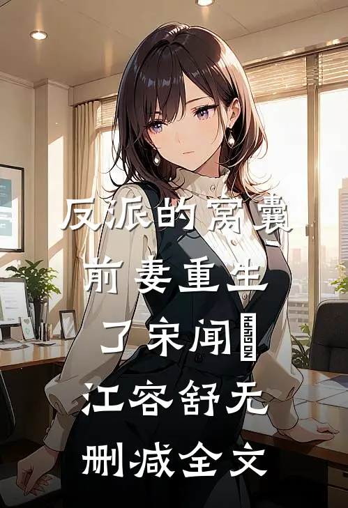 反派的窝囊前妻重生了宋闻璟江容舒无删减全文