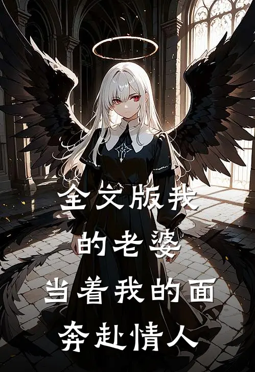 全文版我的老婆，当着我的面奔赴情人