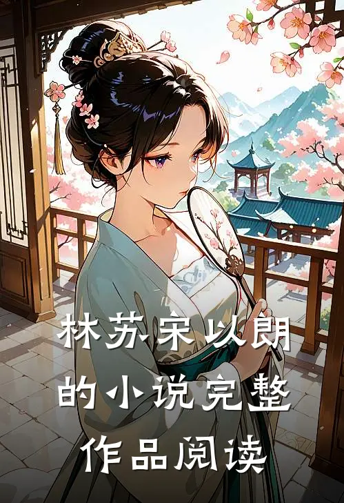 林苏宋以朗的小说完整作品阅读