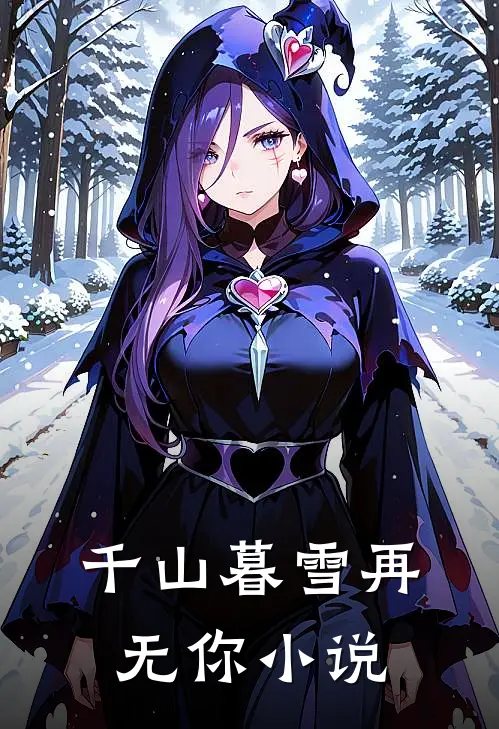 千山暮雪再无你小说