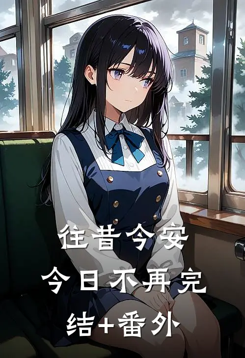 往昔今安，今日不再完结+番外