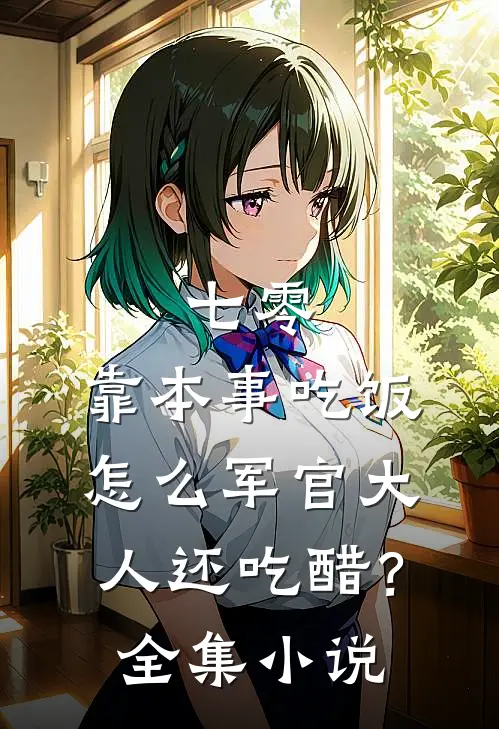 七零：靠本事吃饭，怎么军官大人还吃醋？全集小说