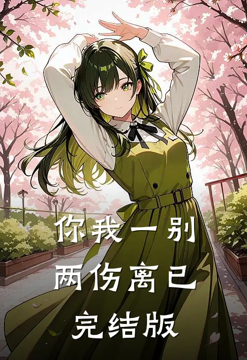 你我一别两伤离已完结版