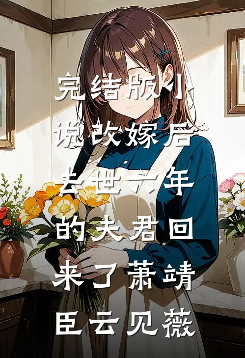 完结版小说改嫁后，去世六年的夫君回来了萧靖臣云见薇