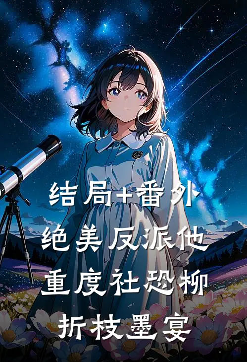 结局+番外绝美反派他重度社恐柳折枝墨宴