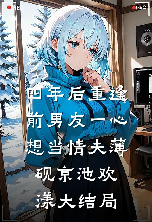 四年后重逢，前男友一心想当情夫薄砚京池欢漾大结局