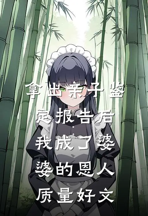 拿出亲子鉴定报告后，我成了婆婆的恩人质量好文